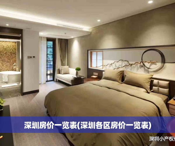 深圳房价一览表(深圳各区房价一览表)