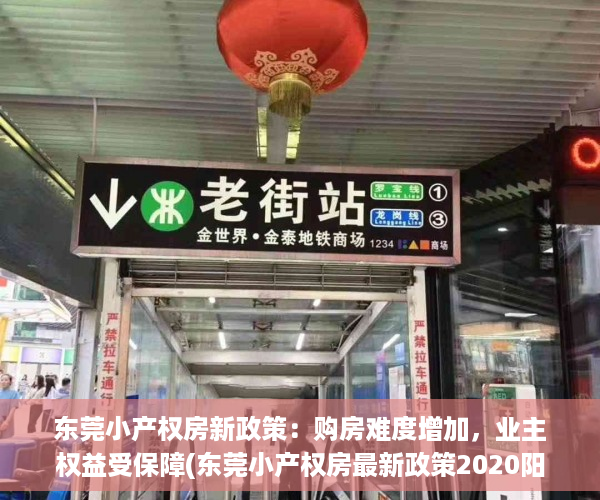 东莞小产权房新政策：购房难度增加，业主权益受保障(东莞小产权房最新政策2020阳光网)