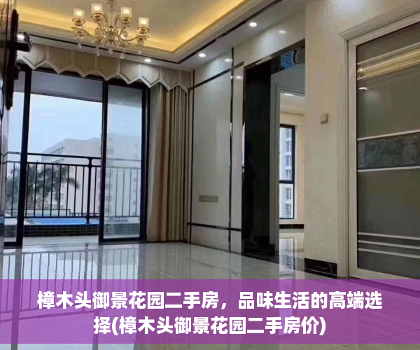 樟木头御景花园二手房，品味生活的高端选择(樟木头御景花园二手房价)
