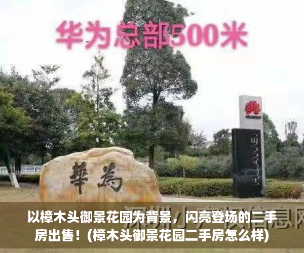 以樟木头御景花园为背景，闪亮登场的二手房出售！(樟木头御景花园二手房怎么样)