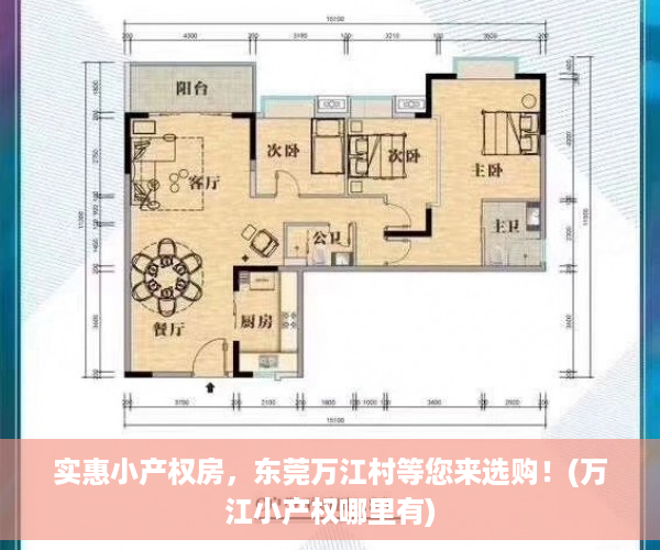 实惠小产权房，东莞万江村等您来选购！(万江小产权哪里有)