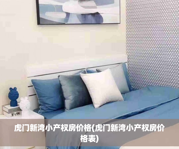 虎门新湾小产权房价格(虎门新湾小产权房价格表)