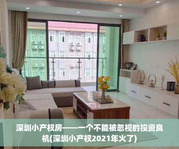 深圳小产权房——一个不能被忽视的投资良机(深圳小产权2021年火了)