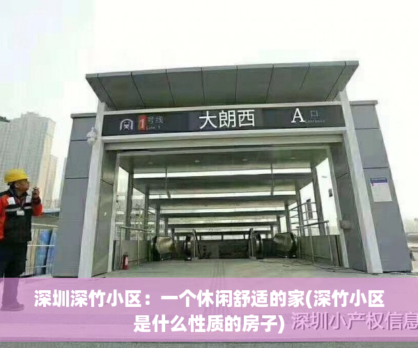 深圳深竹小区：一个休闲舒适的家(深竹小区是什么性质的房子)