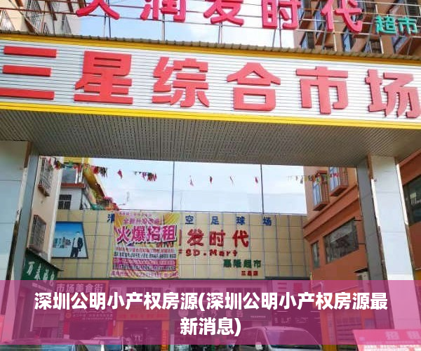 深圳公明小产权房源(深圳公明小产权房源最新消息)