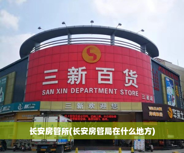 长安房管所(长安房管局在什么地方)