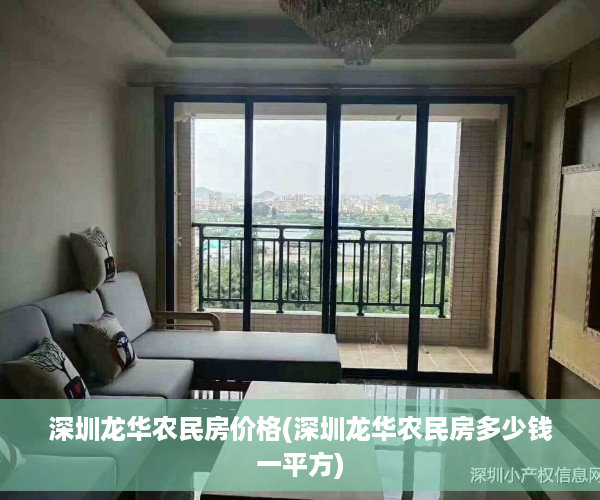 深圳龙华农民房价格(深圳龙华农民房多少钱一平方)