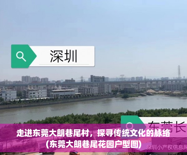 走进东莞大朗巷尾村，探寻传统文化的脉络(东莞大朗巷尾花园户型图)