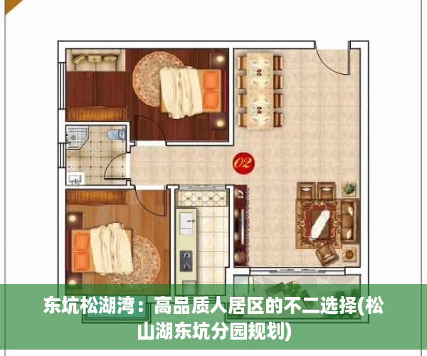 东坑松湖湾：高品质人居区的不二选择(松山湖东坑分园规划)