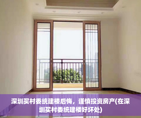 深圳买村委统建楼后悔，谨慎投资房产(在深圳买村委统建楼好坏处)