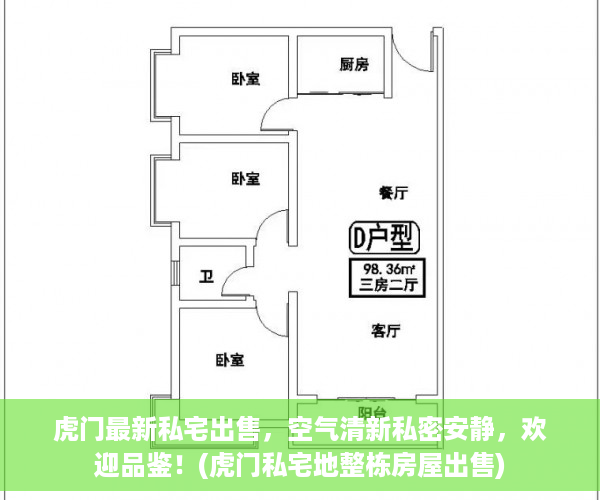 虎门最新私宅出售，空气清新私密安静，欢迎品鉴！(虎门私宅地整栋房屋出售)