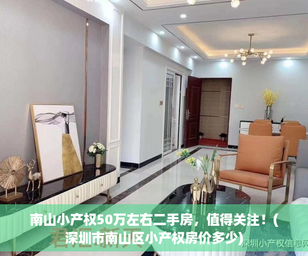 南山小产权50万左右二手房，值得关注！(深圳市南山区小产权房价多少)
