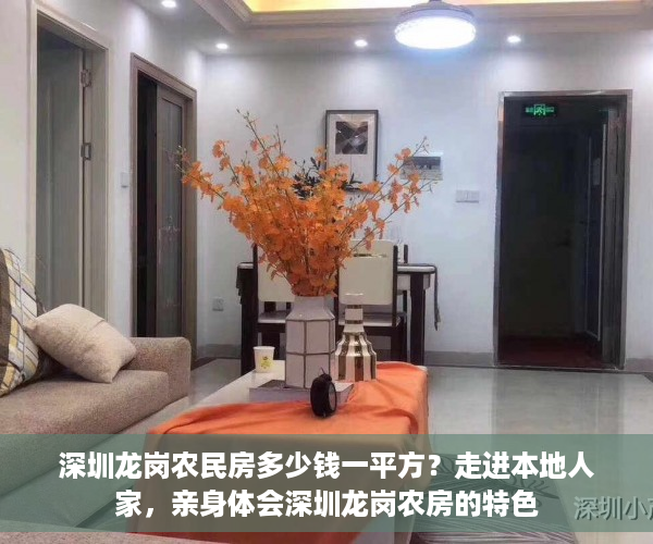 深圳龙岗农民房多少钱一平方？走进本地人家，亲身体会深圳龙岗农房的特色