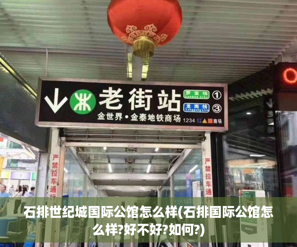 石排世纪城国际公馆怎么样(石排国际公馆怎么样?好不好?如何?)