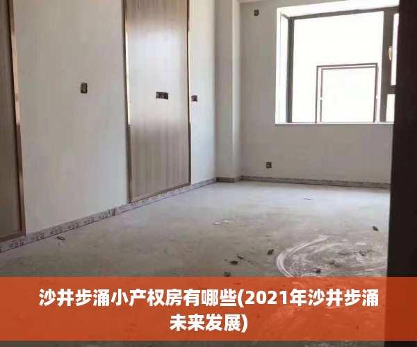 沙井步涌小产权房有哪些(2021年沙井步涌未来发展)