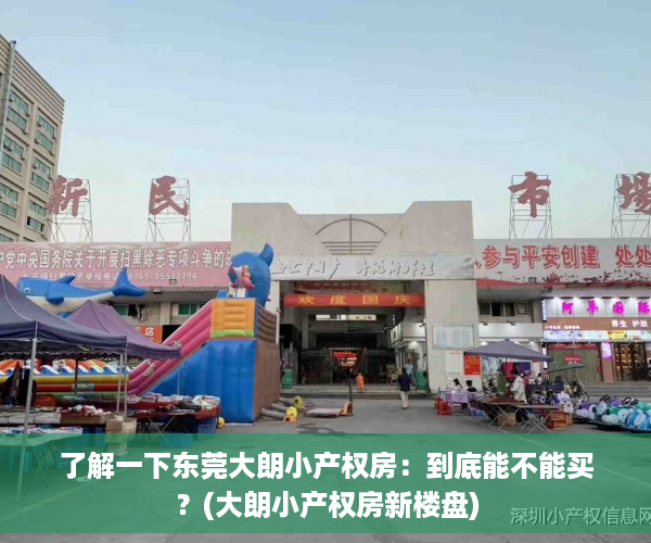 了解一下东莞大朗小产权房：到底能不能买？(大朗小产权房新楼盘)