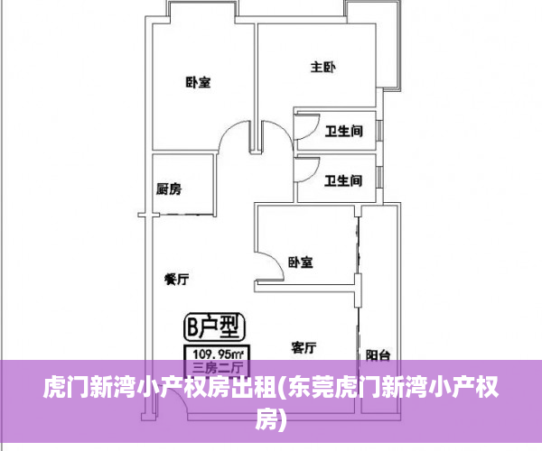 虎门新湾小产权房出租(东莞虎门新湾小产权房)