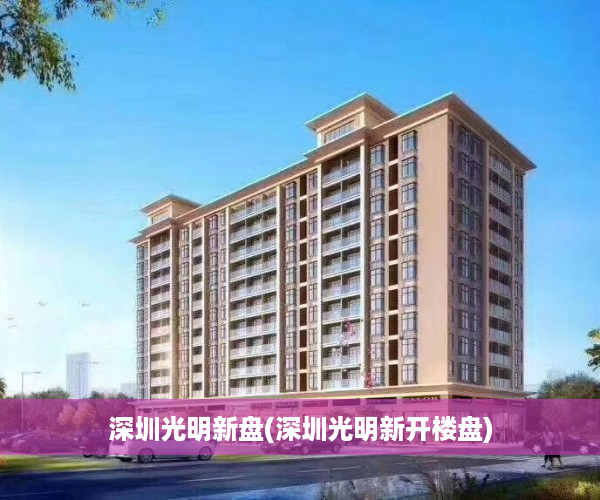 深圳光明新盘(深圳光明新开楼盘)
