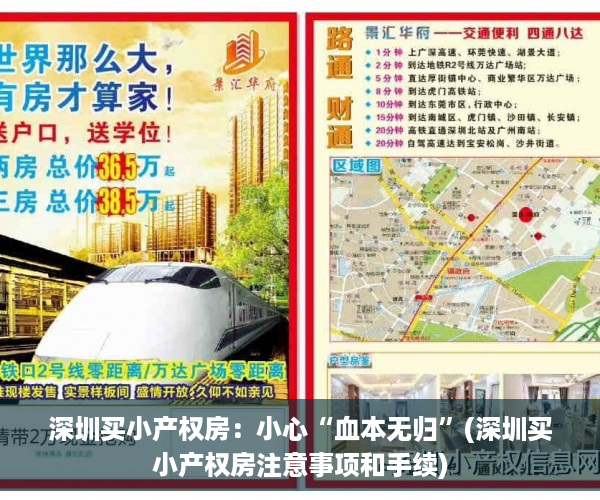 深圳买小产权房：小心“血本无归”(深圳买小产权房注意事项和手续)