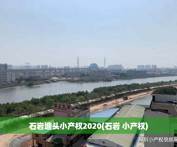 石岩塘头小产权2020(石岩 小产权)