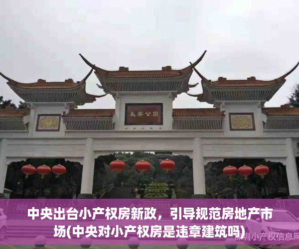 中央出台小产权房新政，引导规范房地产市场(中央对小产权房是违章建筑吗)
