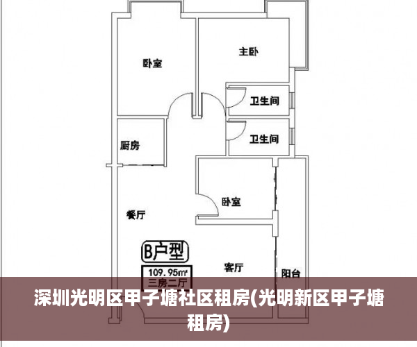 深圳光明区甲子塘社区租房(光明新区甲子塘租房)