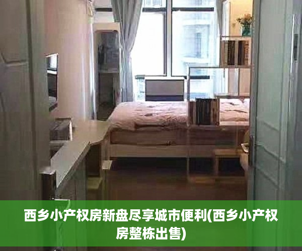 西乡小产权房新盘尽享城市便利(西乡小产权房整栋出售)