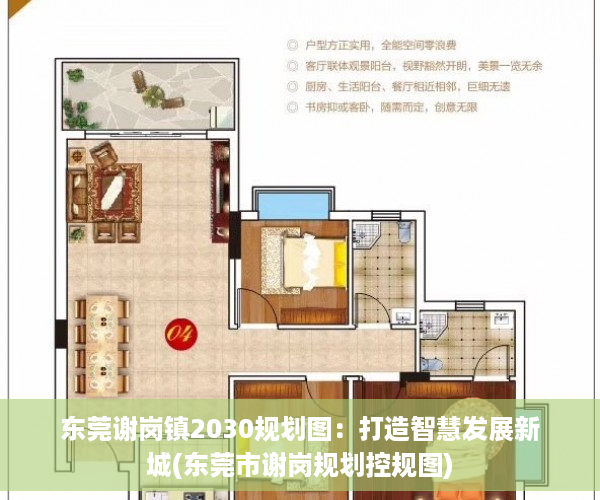 东莞谢岗镇2030规划图：打造智慧发展新城(东莞市谢岗规划控规图)
