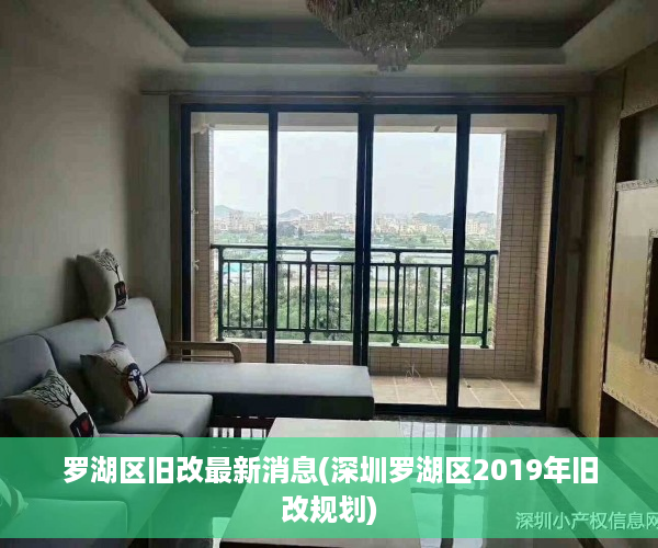 罗湖区旧改最新消息(深圳罗湖区2019年旧改规划)