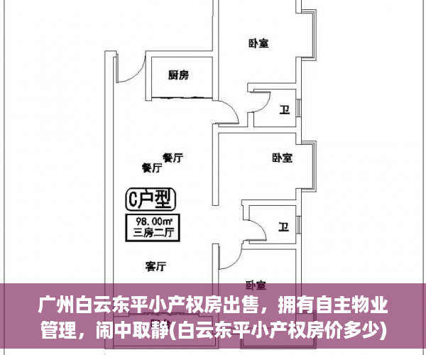 广州白云东平小产权房出售，拥有自主物业管理，闹中取静(白云东平小产权房价多少)