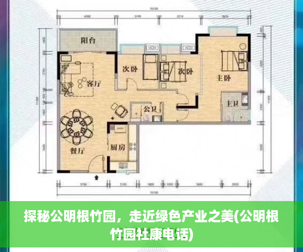 探秘公明根竹园，走近绿色产业之美(公明根竹园社康电话)