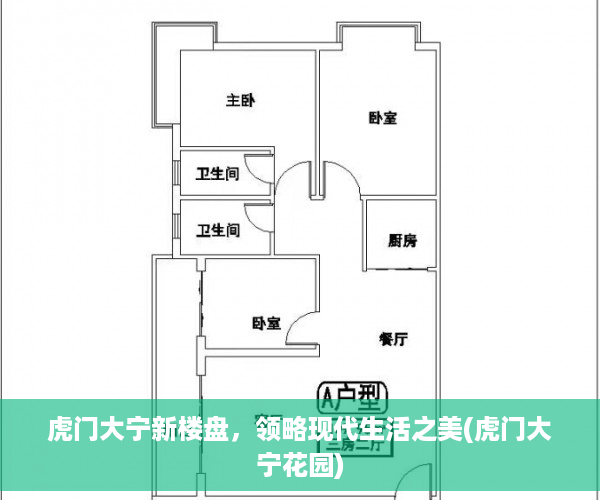 虎门大宁新楼盘，领略现代生活之美(虎门大宁花园)