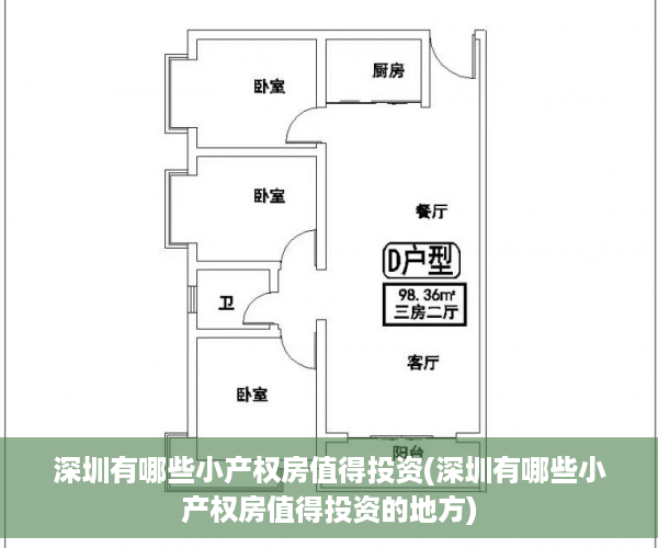 深圳有哪些小产权房值得投资(深圳有哪些小产权房值得投资的地方)
