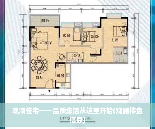 观澜住宅——品质生活从这里开始(观澜楼盘信息)