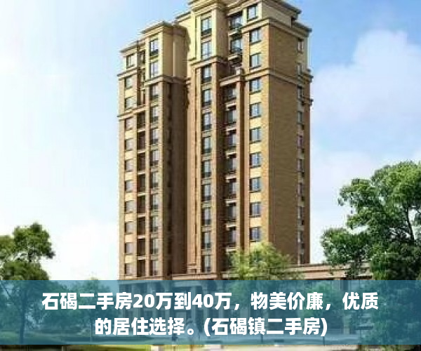 石碣二手房20万到40万，物美价廉，优质的居住选择。(石碣镇二手房)