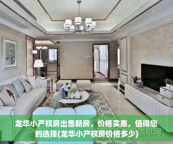 龙华小产权房出售新房，价格实惠，值得您的选择(龙华小产权房价格多少)