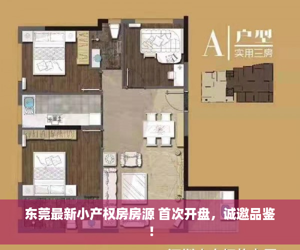东莞最新小产权房房源 首次开盘，诚邀品鉴！
