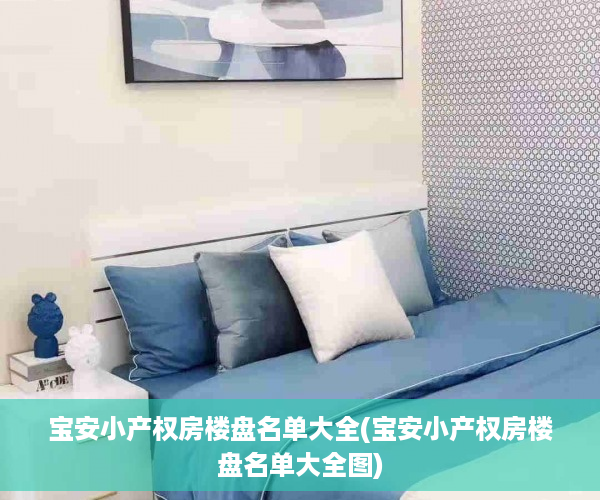 宝安小产权房楼盘名单大全(宝安小产权房楼盘名单大全图)