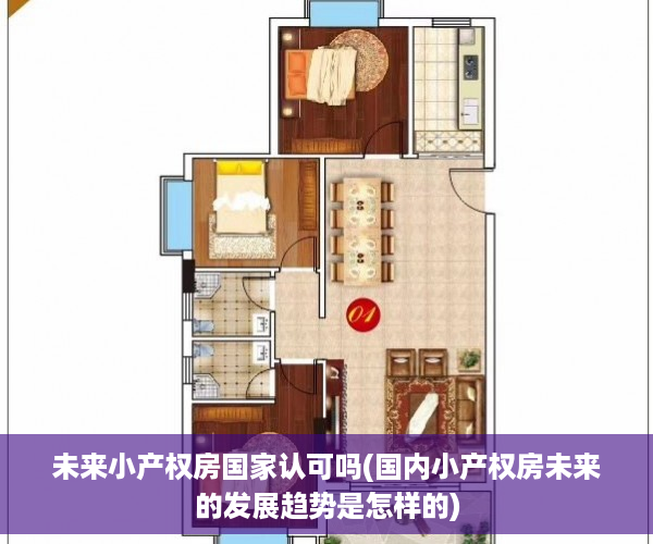 未来小产权房国家认可吗(国内小产权房未来的发展趋势是怎样的)