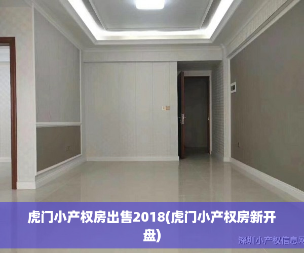 虎门小产权房出售2018(虎门小产权房新开盘)