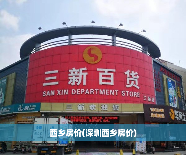 西乡房价(深圳西乡房价)