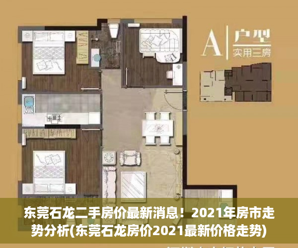 东莞石龙二手房价最新消息！2021年房市走势分析(东莞石龙房价2021最新价格走势)