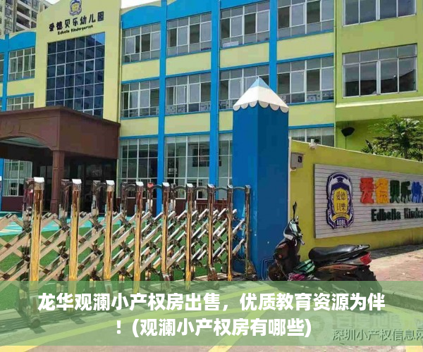 龙华观澜小产权房出售，优质教育资源为伴！(观澜小产权房有哪些)