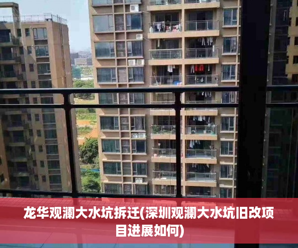 龙华观澜大水坑拆迁(深圳观澜大水坑旧改项目进展如何)