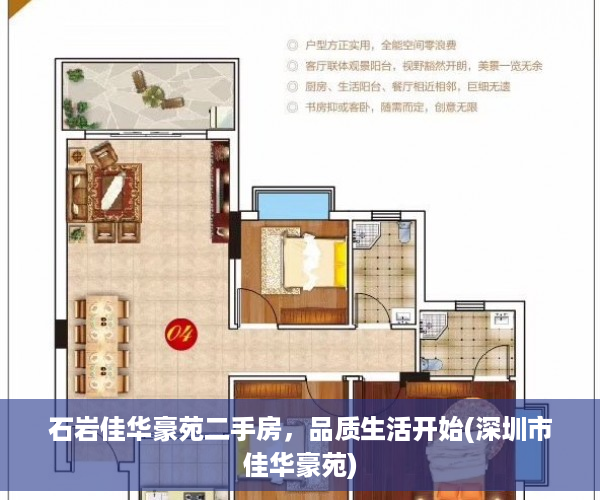 石岩佳华豪苑二手房，品质生活开始(深圳市佳华豪苑)