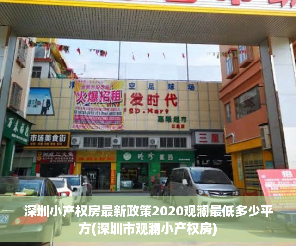深圳小产权房最新政策2020观澜最低多少平方(深圳市观澜小产权房)