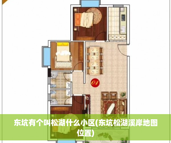 东坑有个叫松湖什么小区(东坑松湖溪岸地图位置)