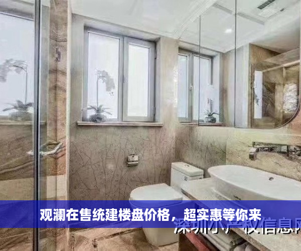 观澜在售统建楼盘价格，超实惠等你来