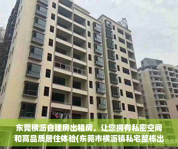 东莞横沥自建房出租房，让您拥有私密空间和高品质居住体验(东莞市横沥镇私宅整栋出售)