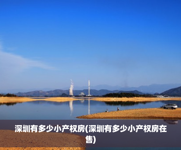 深圳有多少小产权房(深圳有多少小产权房在售)